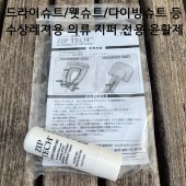 드라이슈트 웻슈트 전용 지퍼 윤활제 4.5g